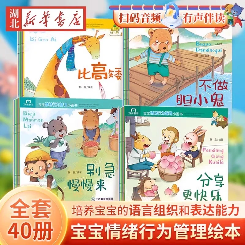 【套装任选】宝宝情绪行为管理绘本+自我保护图画书 早教启蒙绘本