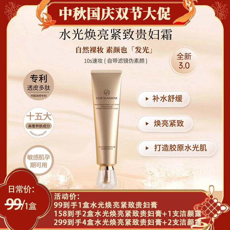 【全新3.0】水光焕亮紧致养肤贵妇霜打造素颜女神人参多肽懒人提亮
