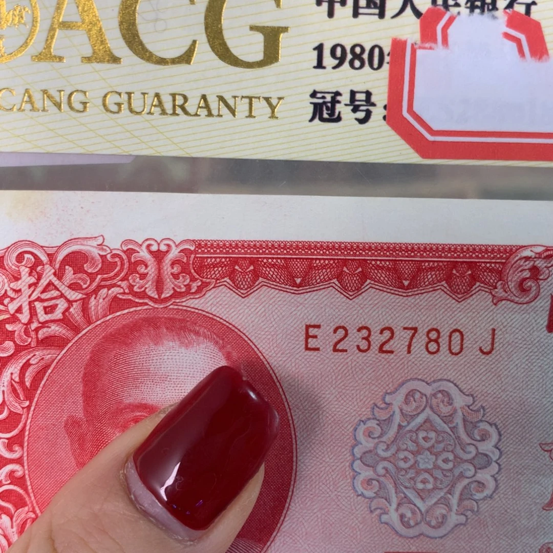 纸232780 面值10元