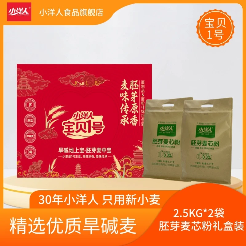 小洋人浩阳面食旱碱麦胚芽麦芯粉宝贝1号2.5KG×2袋精美礼盒装