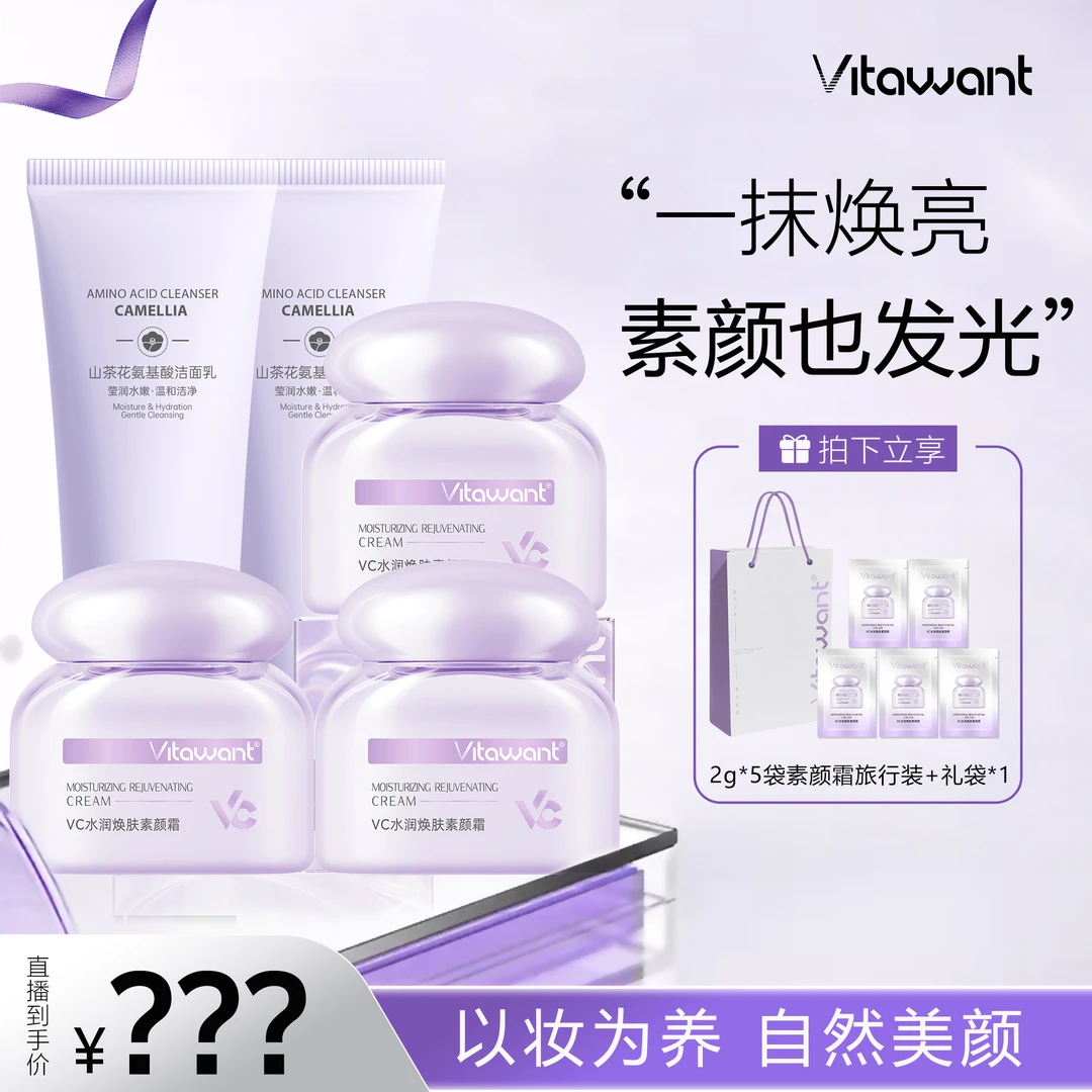 VITAWANT6重VC水润焕肤多效一瓶多用抗皱素颜霜