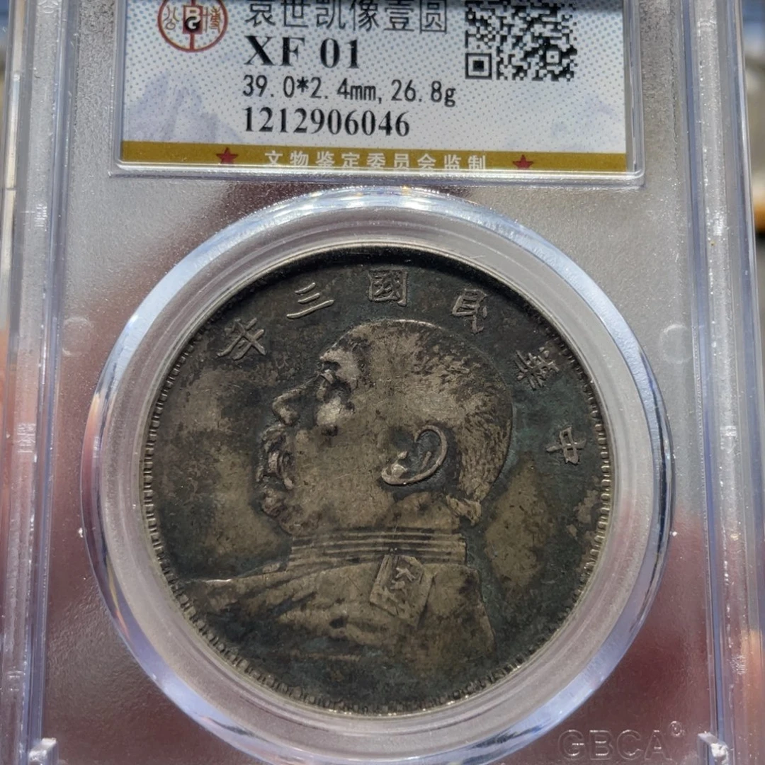 银公博XF01三年大头6046/神临钱币