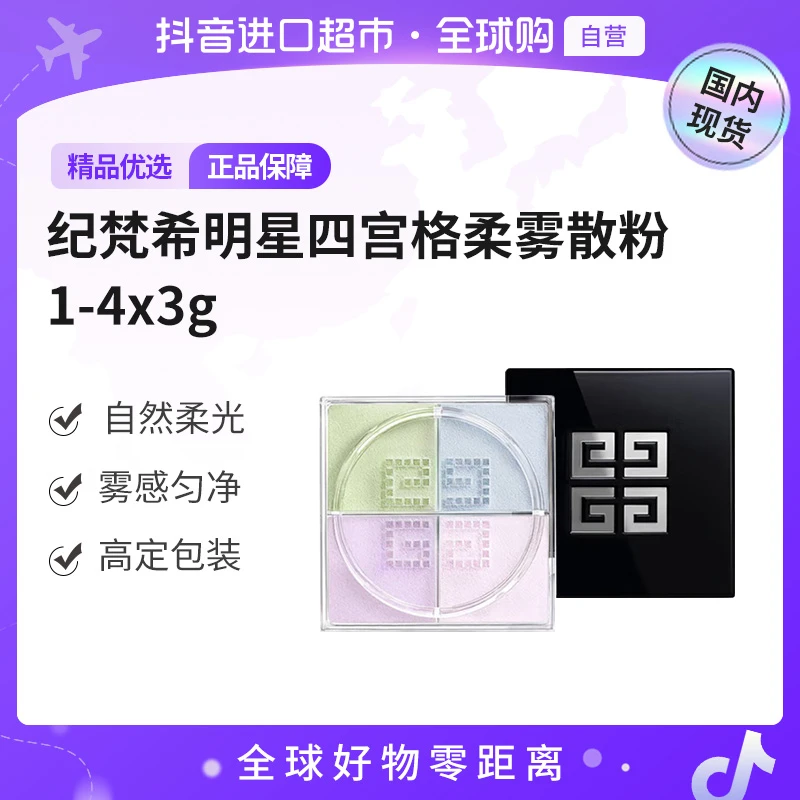 【国内现货】纪梵希四宫格散粉1 4*3g(h)