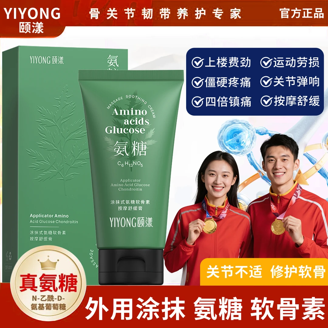 【冠军推荐】氨糖软骨素涂抹膏运动按摩膏肩颈腰膝腿关节舒缓膏