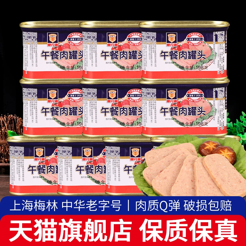 上海梅林午餐肉罐头198g*10商用火锅食材早餐三明治即食猪肉火腿