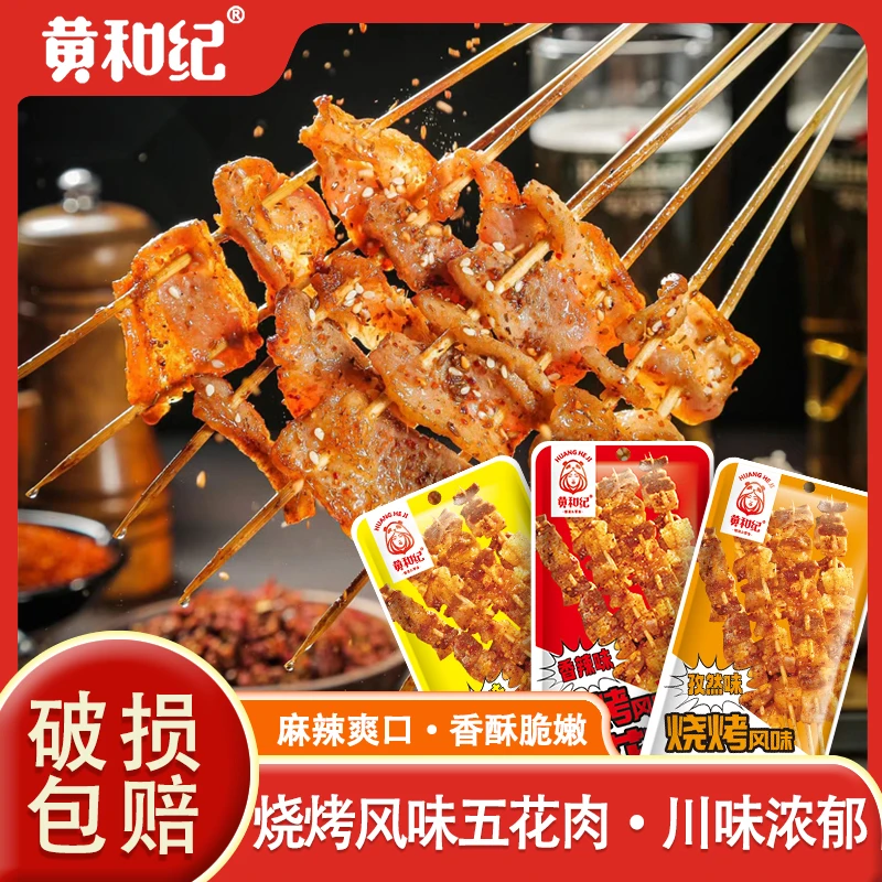 黄和纪烧烤风味五花肉孜然香辣休闲解馋下饭上班肉类零食鸡爪子