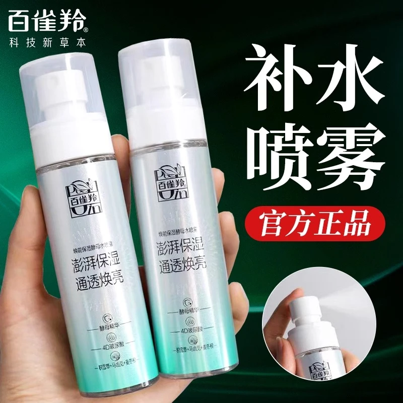 百雀羚焕能保湿酵母补水喷雾妆前打底爽肤水湿敷清爽缓解干燥正品