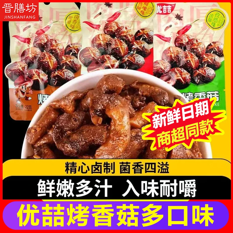 优喆烤香菇零食小包装开袋即食菌类麻辣孜然卤香多味休闲食品小吃