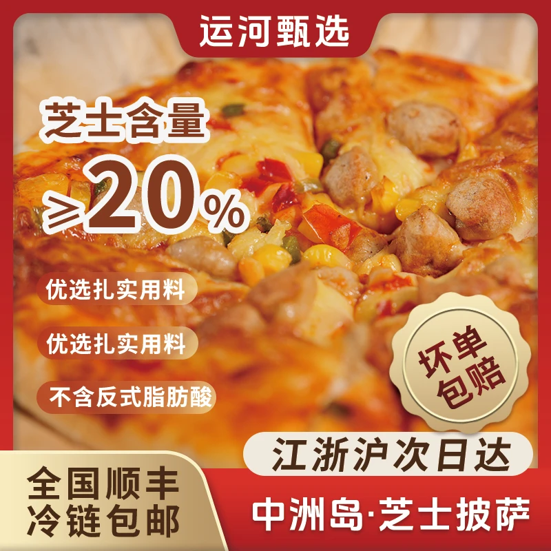 中洲岛运河甄选风味披萨半成品