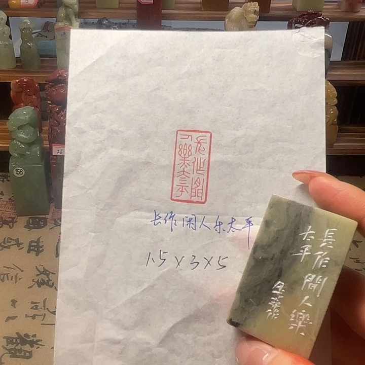 青田石印石长作闲人乐太平