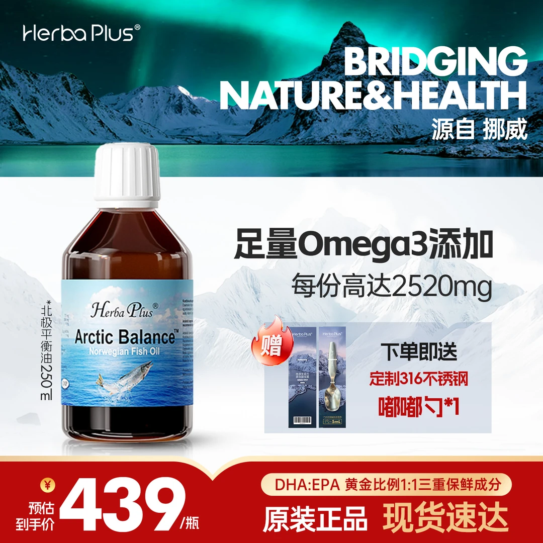 【直播】赫宝嘉北极平衡油omega-379深海鱼油橄榄多酚保健 250ml/瓶