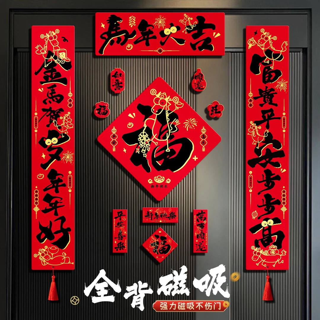 马年全磁吸对联春联新款入户大门联新年马年马年磁吸大号对联