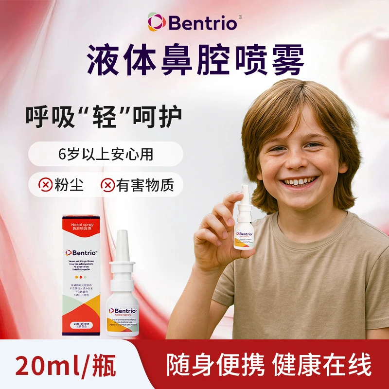 Bentrio百畅悠液体口罩瑞士进口儿童隐形阻隔鼻腔喷雾