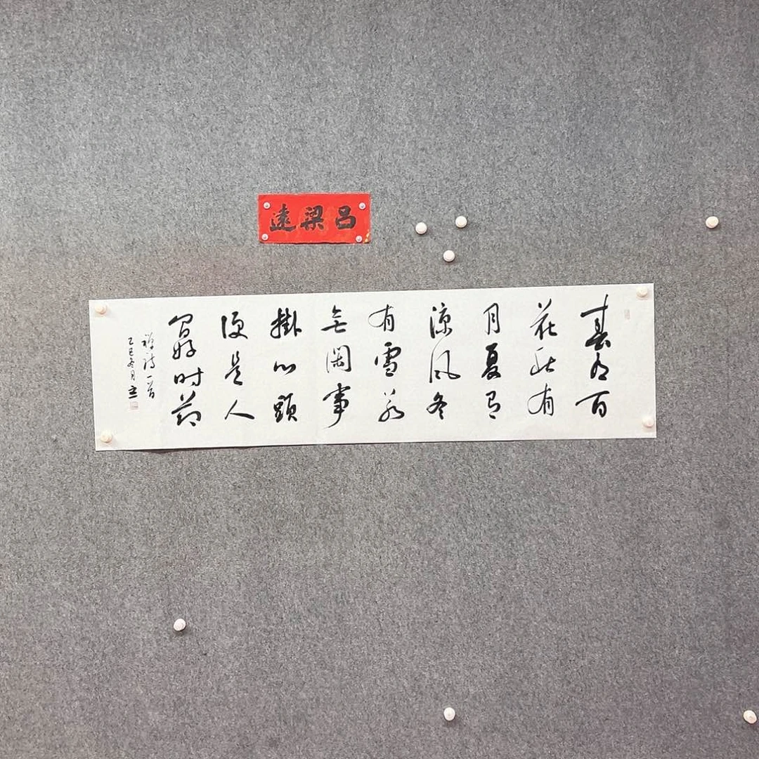 书法吕老师书的作品