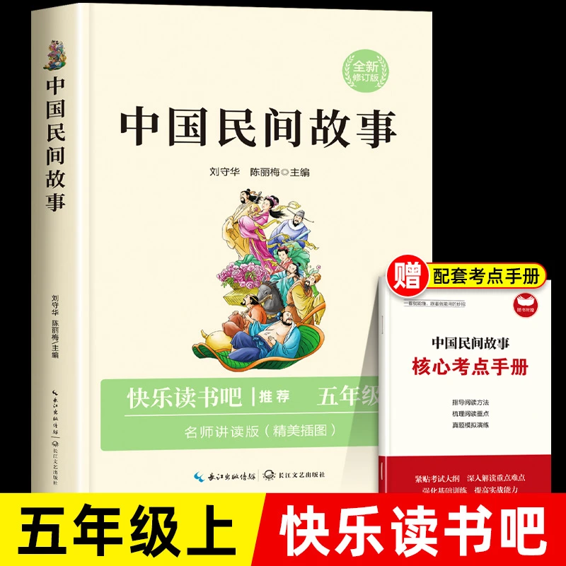 中国民间故事五年级上册必读课外书老师推荐经典书目快乐读书吧