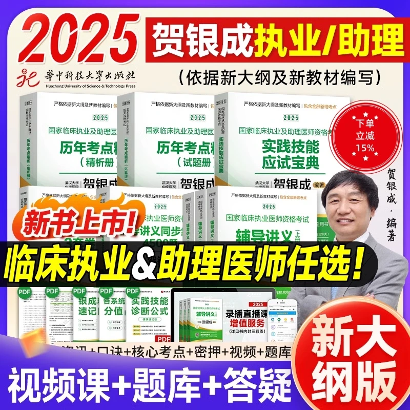 2025贺银成执业医师临床执业助理医师资格考试实践技能应试宝典
