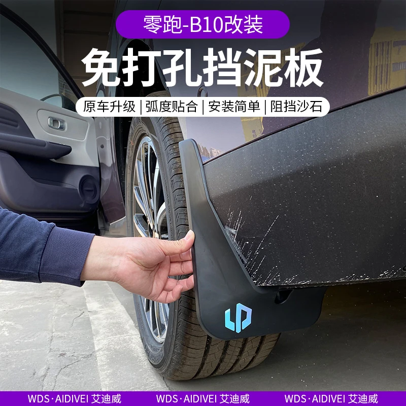 专用于零跑B10汽车挡泥板后轮叶子板内衬 新车配件改装用品免打孔