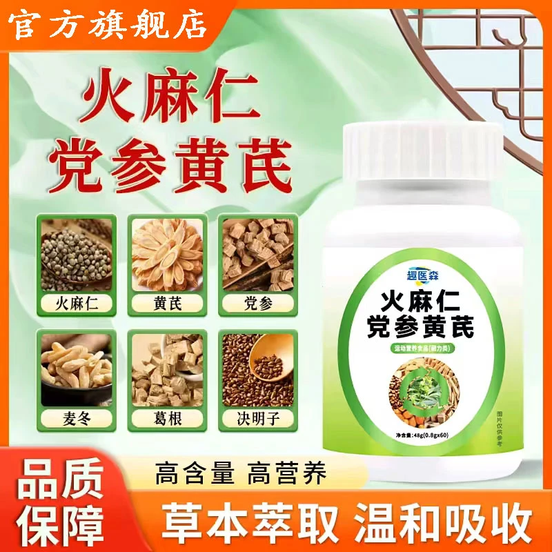 【官方正品】火麻仁党参黄芪草本植物精华萃取高含量好吸收解决烦恼