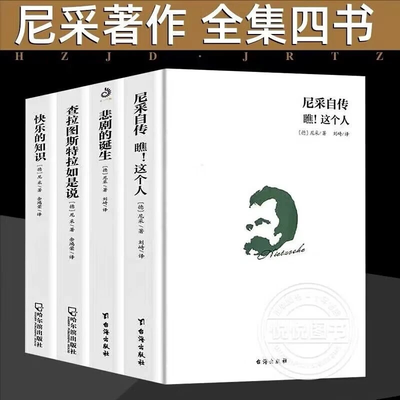 【官方正版】悲剧的诞生+查拉图斯特拉如是说+尼采自传瞧！这个人