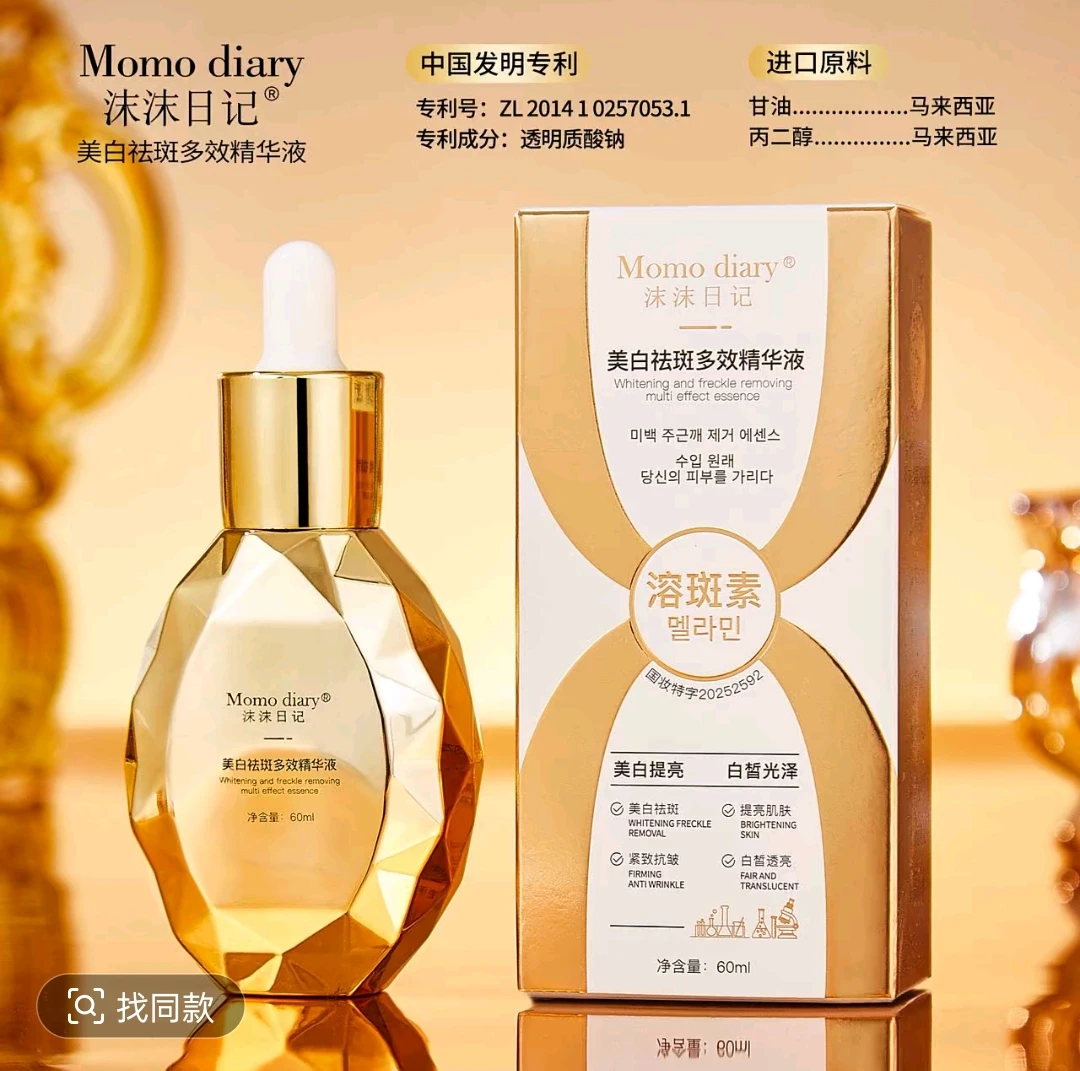 沫沫日记美白祛斑多效精华液