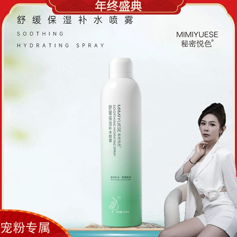 秘密悦色【1瓶】舒缓保湿补水喷雾