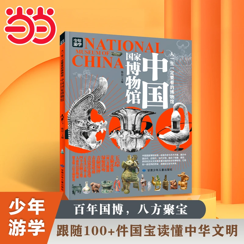 【当当】中国国家博物馆 青少年研学旅游百科 穷游富游不如少年游