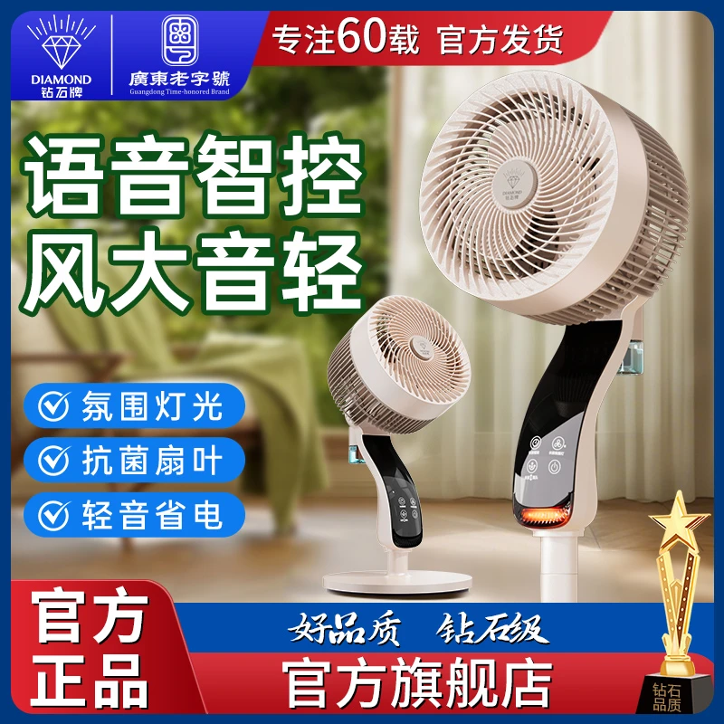 [国家补贴]钻石牌轻音循环扇空气净化家用智能语音台立两用电风扇