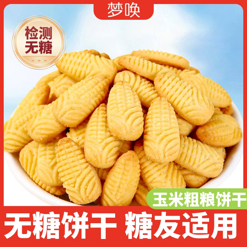 无糖粗粮玉米味小饼干糖友人可吃代餐小零食品中老年人休闲食品