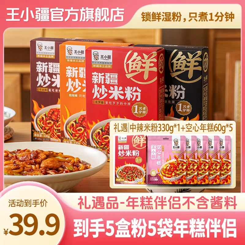 【王小疆】王小疆新疆炒米粉1分钟速煮鲜粉特色速食夜宵美食330g/盒