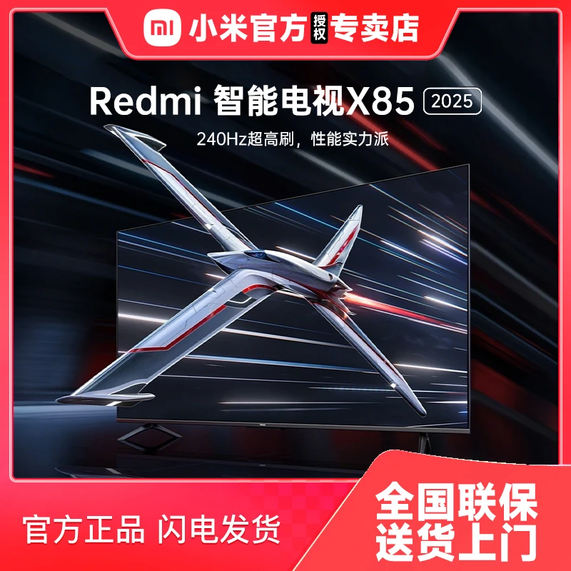 小米Redmi智能电视X 85英寸240Hz超高刷4+64GB WiFi6平板电视4k