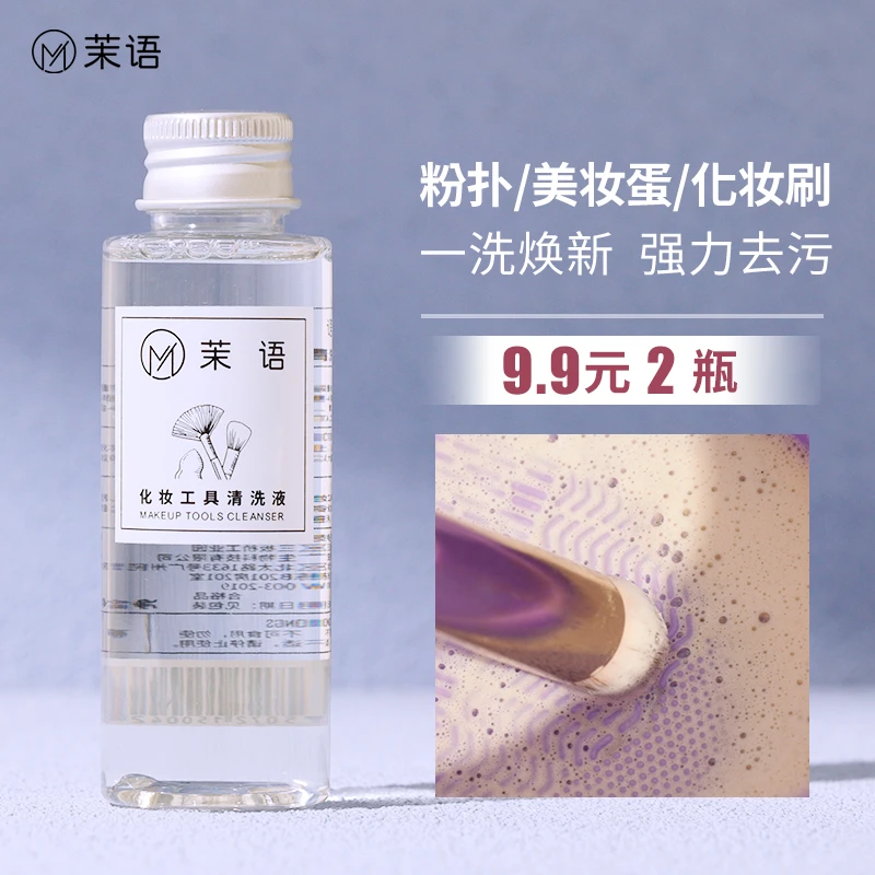 茉语粉扑清洗剂化妆刷美妆蛋清洗液粉扑清洗液