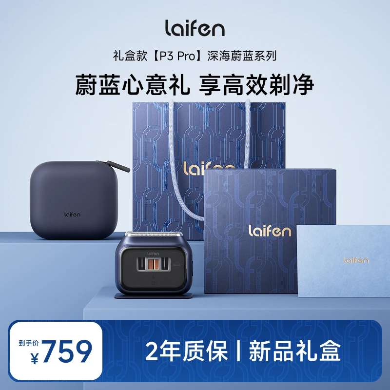 【Laifen徕芬】直线往复式剃须刀 P3 Pro深海蔚蓝礼盒送男友礼物