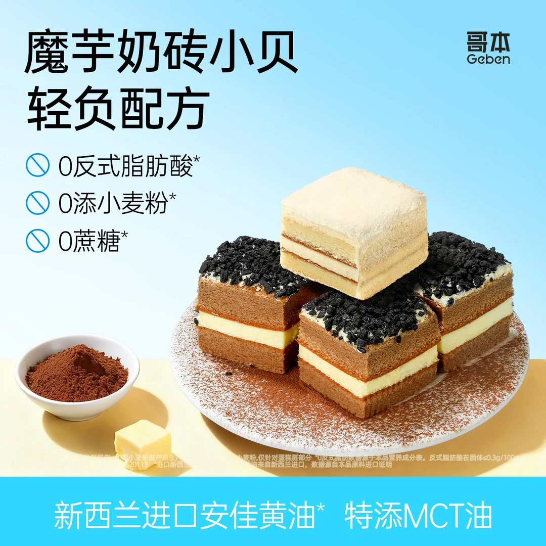 【哥本】魔芋轻盈奶砖小贝美味烘焙奶香早餐主食下午茶休闲零食好吃