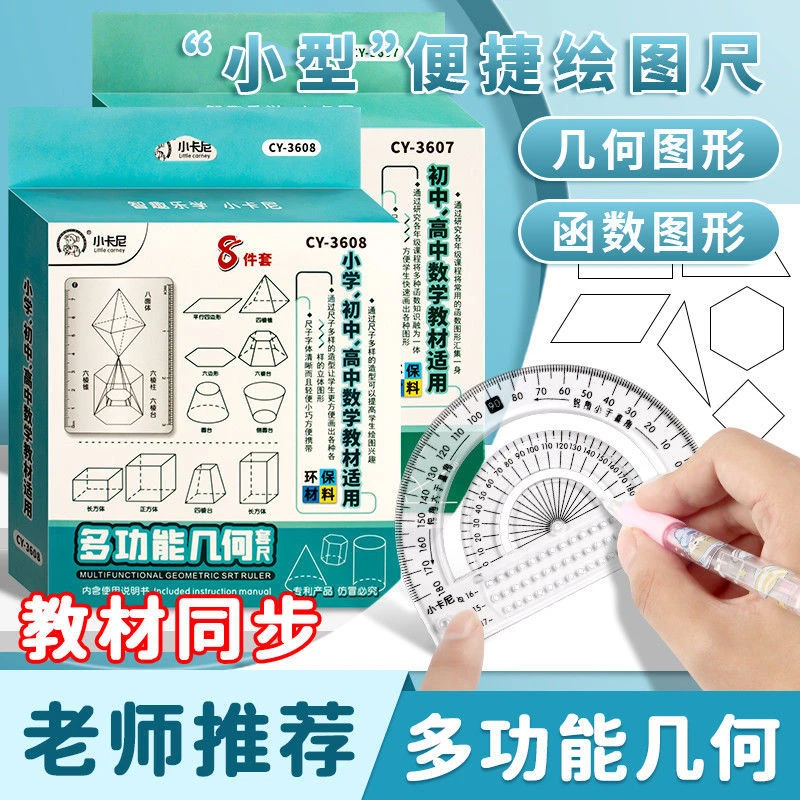 【8件套！】函数图形多功能尺子几何绘图尺小学初中高中画图工具套装