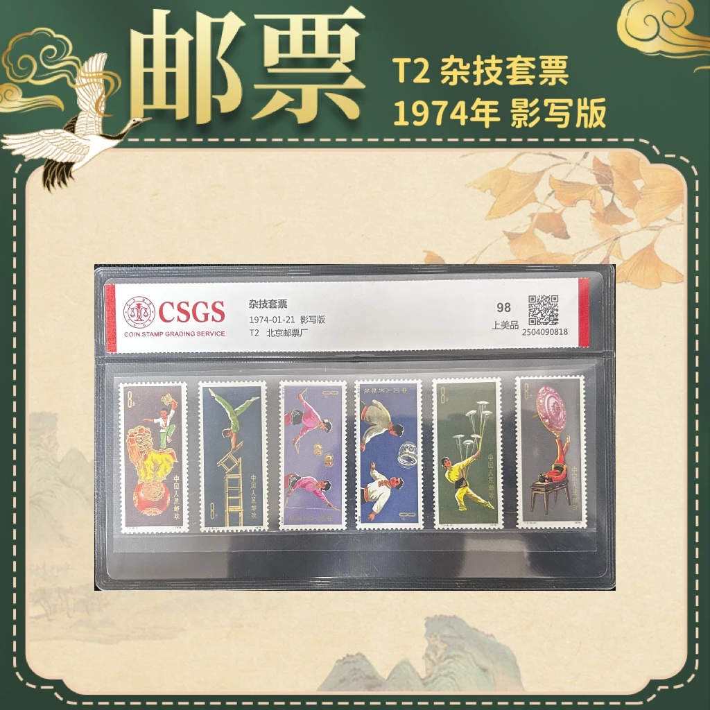 1974年T2杂技套票邮票国恒鉴评中国邮票精选邮票纪念邮票