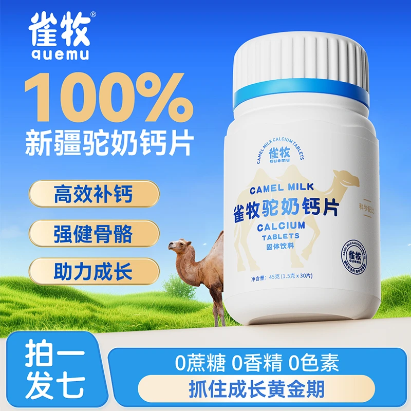 【拍一发七瓶】雀牧驼奶钙片高钙驼奶片补钙正宗驼奶片儿童成人KX