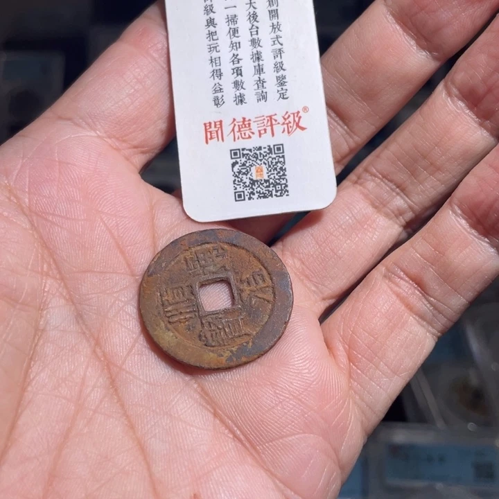 铜平**矣鼎一 顺治通宝一枚
