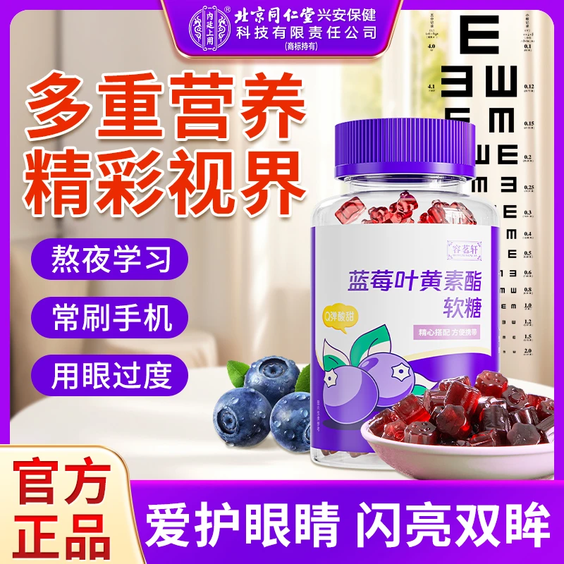 北京同仁堂蓝莓叶黄素酯天然营养软糖青少年儿童