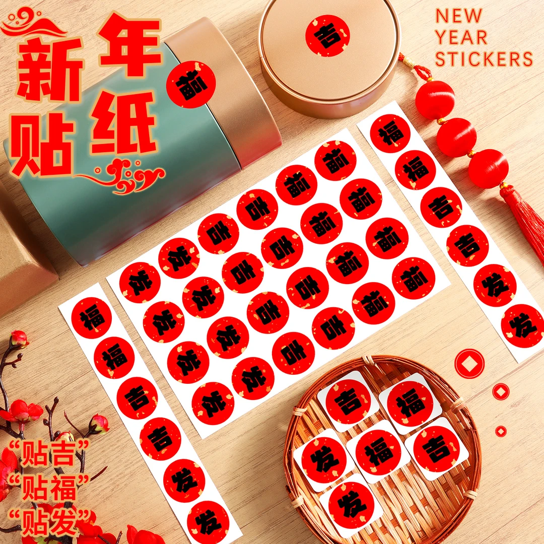 2026春节家用春联福字无痕贴红包封口贴喜庆贴对联不干胶标签贴纸