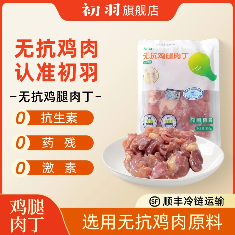 初羽无抗无激素认证鸡腿肉丁鲜嫩去皮去骨腿肉 包冰率不含冰