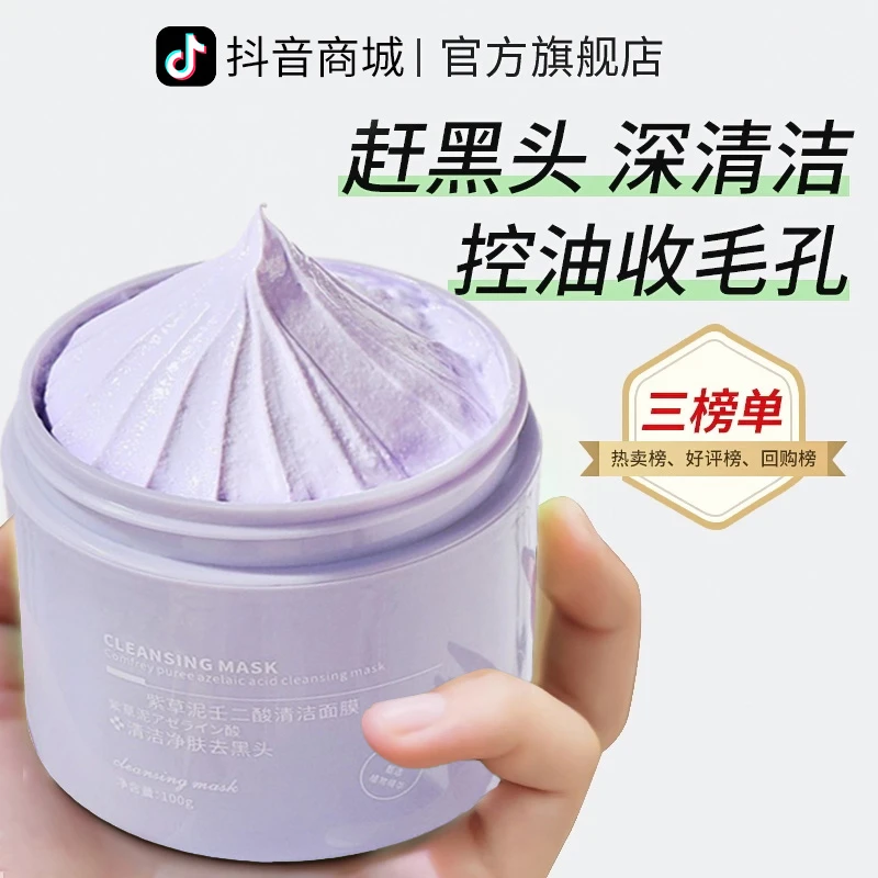 紫草泥清洁泥膜去黑头粉刺收缩毛孔控油祛痘涂抹面膜男女官方正品