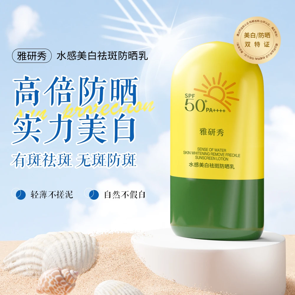 雅研秀水感美白祛斑防晒乳