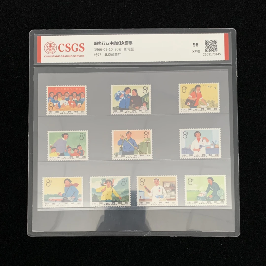 1966年 特75 服务行业中的妇女套票 邮票   中国邮政