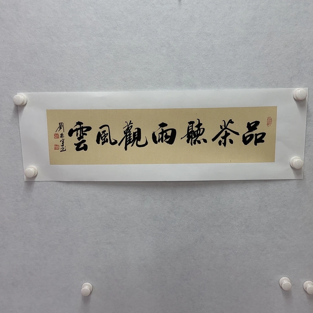 书法品茶听雨观风云  17×68cm