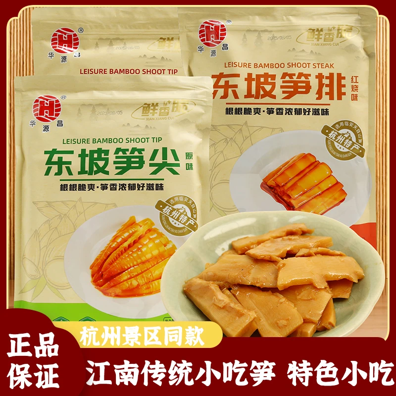 杭州特产华源昌东坡笋排香辣休闲笋尖即食正宗临安天目山笋