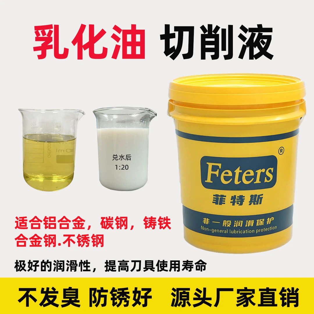 菲特斯乳化油切削液车床锯床乳化液铝合金切削液碳钢铸铁合金钢