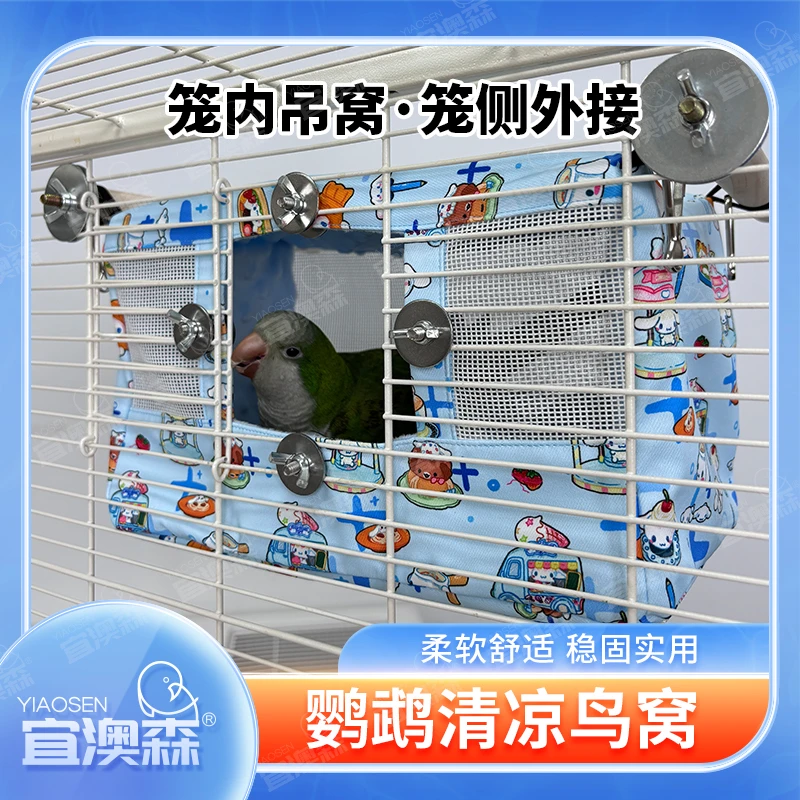鹦鹉夏季鸟窝 清凉鸟巢鸟屋透气睡觉窝凉席帐篷薄款吊床防水避暑