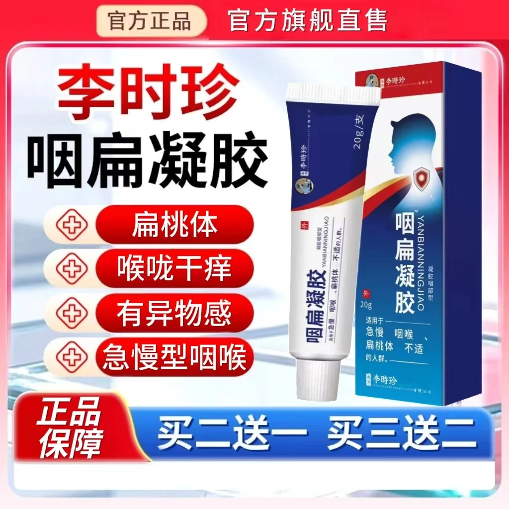 【买二送一】祖医I堂李时珍咽扁凝胶喉咙干痒咳嗽痰多草本外用涂抹