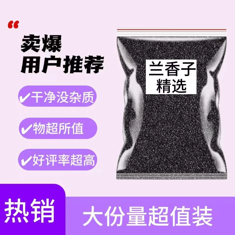 【超值大分量】兰香子饱腹感奇亚籽茶罗勒籽兰香籽明列子代餐干净