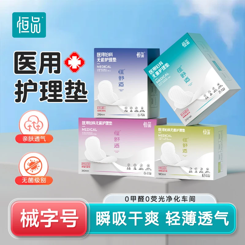 恒品医用妇科无菌护理垫卫生垫巾姨妈巾经期护垫纯棉透气超薄